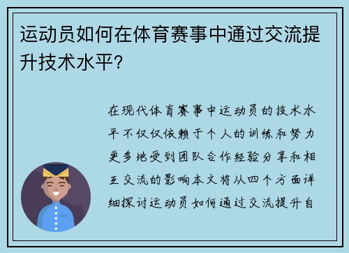 运动员如何在体育赛事中通过交流提升技术水平？