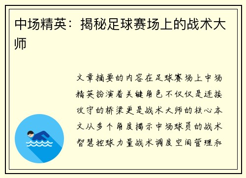 中场精英：揭秘足球赛场上的战术大师