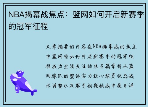 NBA揭幕战焦点：篮网如何开启新赛季的冠军征程