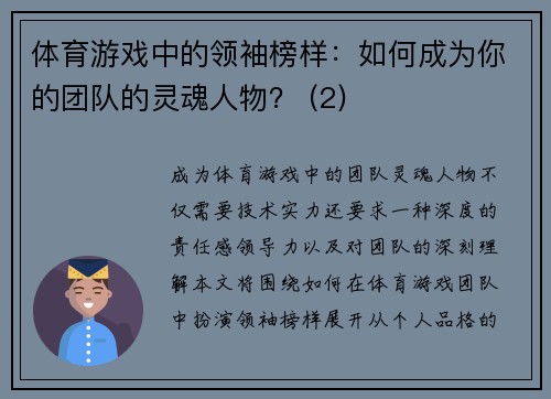 体育游戏中的领袖榜样：如何成为你的团队的灵魂人物？ (2)