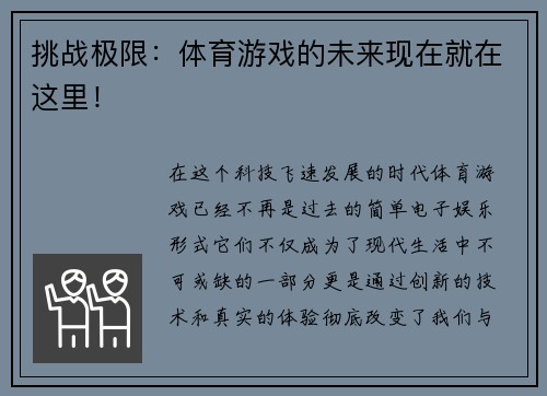 挑战极限：体育游戏的未来现在就在这里！