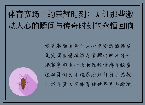 体育赛场上的荣耀时刻：见证那些激动人心的瞬间与传奇时刻的永恒回响