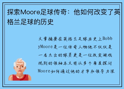 探索Moore足球传奇：他如何改变了英格兰足球的历史