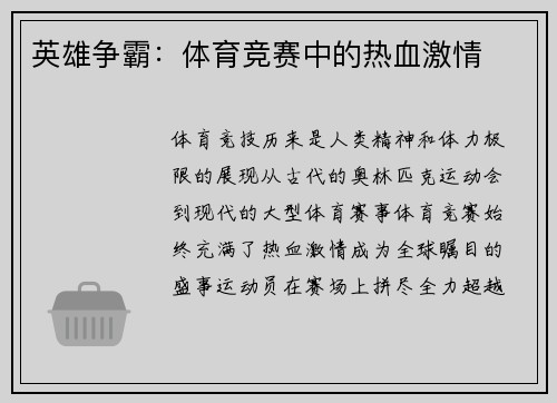 英雄争霸：体育竞赛中的热血激情