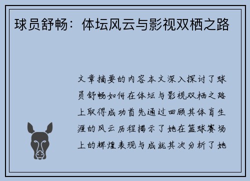 球员舒畅：体坛风云与影视双栖之路