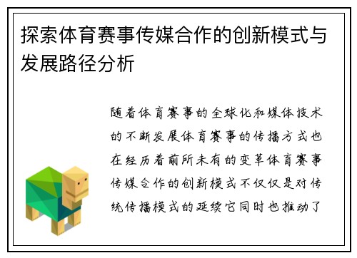 探索体育赛事传媒合作的创新模式与发展路径分析