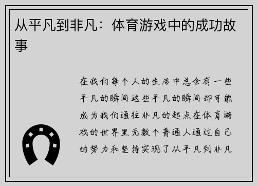 从平凡到非凡：体育游戏中的成功故事