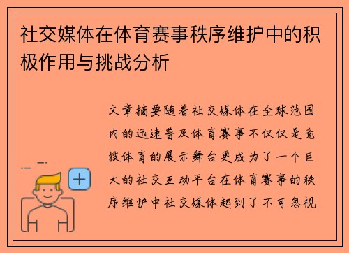 社交媒体在体育赛事秩序维护中的积极作用与挑战分析