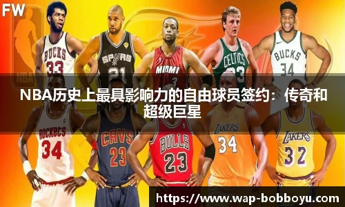 NBA历史上最具影响力的自由球员签约：传奇和超级巨星