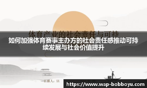 如何加强体育赛事主办方的社会责任感推动可持续发展与社会价值提升